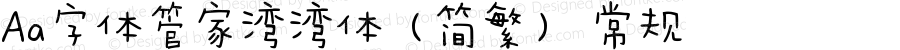 Aa字体管家湾湾体（简繁） 常规 Version 1.000