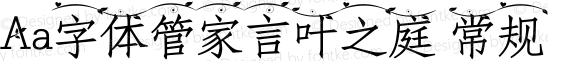 Aa字体管家言叶之庭 常规 Version 1.000