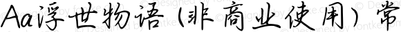 Aa浮世物语 (非商业使用) 常规 Version 1.000