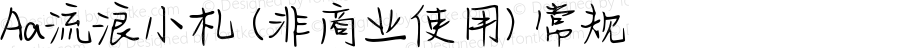 Aa流浪小札 (非商业使用) 常规 Version 1.000