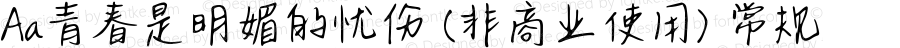 Aa青春是明媚的忧伤 (非商业使用) 常规 Version 1.000
