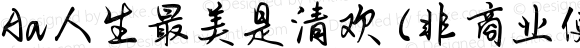 Aa人生最美是清欢 (非商业使用) 常规 Version 1.000