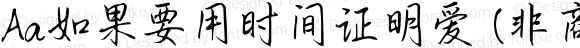Aa如果要用时间证明爱 (非商业使用) 常规 Version 1.000