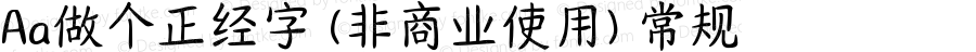 Aa做个正经字 (非商业使用) 常规 Version 1.000