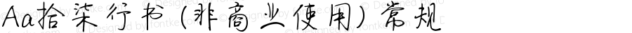 Aa拾柒行书 (非商业使用) 常规 Version 1.000