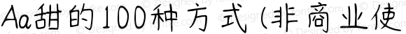 Aa甜的100种方式 (非商业使用) 常规 Version 1.000