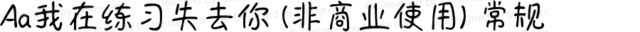 Aa我在练习失去你 (非商业使用) 常规 Version 1.000