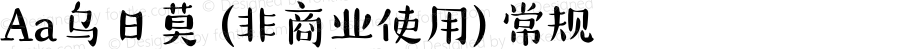 Aa乌日莫 (非商业使用)