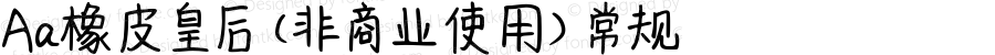 Aa橡皮皇后 (非商业使用) 常规 Version 1.000
