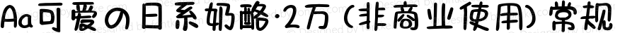 Aa可爱の日系奶酪·2万 (非商业使用) 常规 Version 1.000