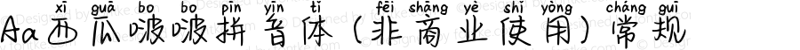Aa西瓜啵啵拼音体 (非商业使用) 常规 Version 1.000