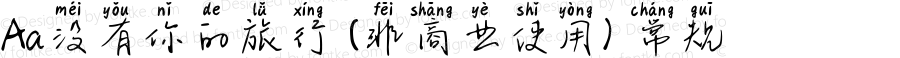 Aa没有你的旅行 (非商业使用) 常规 Version 1.000