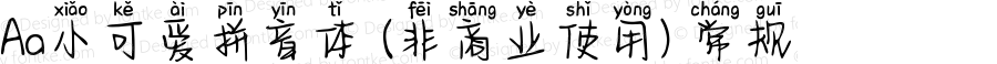 Aa小可爱拼音体 (非商业使用) 常规 Version 1.000