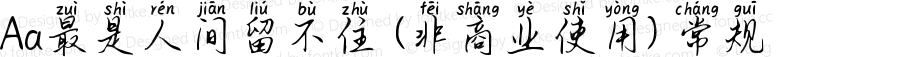 Aa最是人间留不住 (非商业使用) 常规 Version 1.000