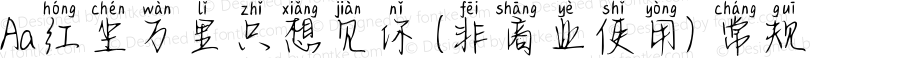 Aa红尘万里只想见你 (非商业使用) 常规 Version 1.000