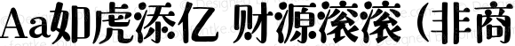 Aa如虎添亿 财源滚滚 (非商业使用) 常规 Version 1.000