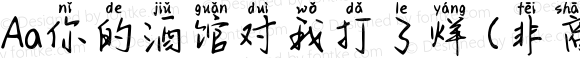 Aa你的酒馆对我打了烊 (非商业使用) 常规 Version 1.000