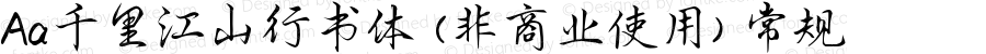 Aa千里江山行书体 (非商业使用) 常规 Version 1.000