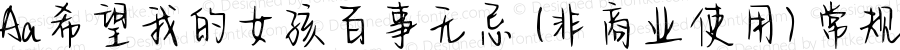 Aa希望我的女孩百事无忌 (非商业使用) 常规 Version 1.000