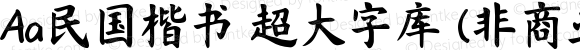 Aa民国楷书 超大字库 (非商业使用) 常规 Version 1.000