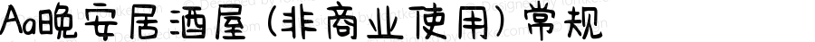 Aa晚安居酒屋 (非商业使用) 常规 Version 1.000