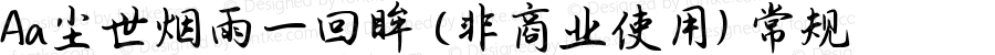 Aa尘世烟雨一回眸 (非商业使用) 常规 Version 1.000