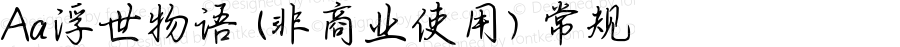 Aa浮世物语 (非商业使用) 常规 Version 1.000