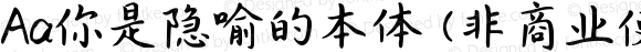 Aa你是隐喻的本体 (非商业使用) 常规 Version 1.000
