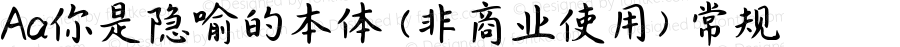 Aa你是隐喻的本体 (非商业使用) 常规 Version 1.000