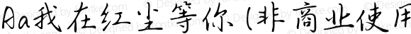 Aa我在红尘等你 (非商业使用) 常规 Version 1.000