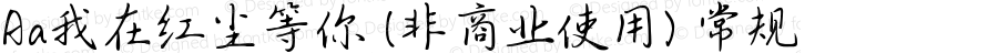 Aa我在红尘等你 (非商业使用) 常规 Version 1.000