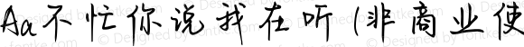 Aa不忙你说我在听 (非商业使用) 常规 Version 1.000