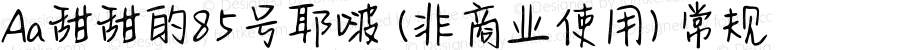 Aa甜甜的85号耶啵 (非商业使用) 常规 Version 1.000