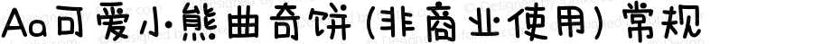 Aa可爱小熊曲奇饼 (非商业使用) 常规 Version 1.000