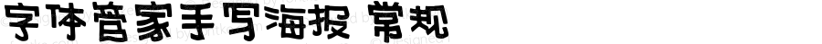 字体管家手写海报 常规 Version 1.00