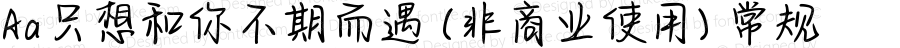 Aa只想和你不期而遇 (非商业使用) 常规 Version 1.000
