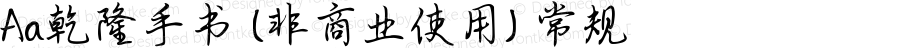 Aa乾隆手书 (非商业使用) 常规 Version 1.000