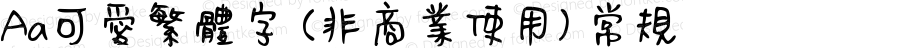 Aa可爱繁体字 (非商业使用) 常规 Version 1.000