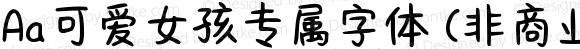 Aa可爱女孩专属字体 (非商业使用) 常规 Version 1.000