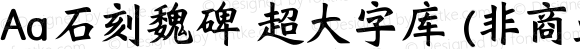 Aa石刻魏碑 超大字库 (非商业使用) 常规