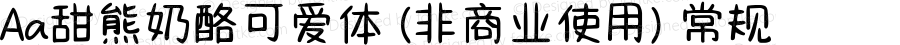 Aa甜熊奶酪可爱体 (非商业使用) 常规 Version 1.000