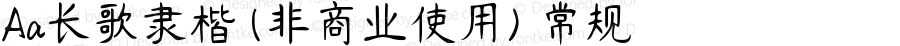 Aa长歌隶楷 (非商业使用) 常规 Version 1.000