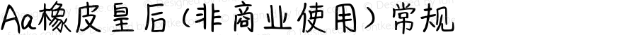 Aa橡皮皇后 (非商业使用) 常规 Version 1.000