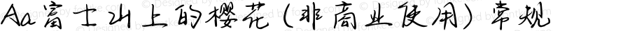 Aa富士山上的樱花 (非商业使用) 常规 Version 1.000