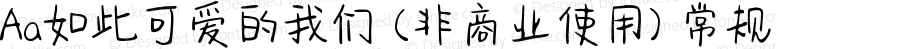 Aa如此可爱的我们 (非商业使用) 常规 Version 1.000