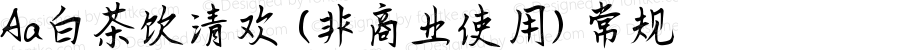 Aa白茶饮清欢 (非商业使用) 常规 Version 1.000