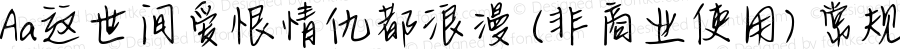 Aa这世间爱恨情仇都浪漫 (非商业使用) 常规 Version 1.000