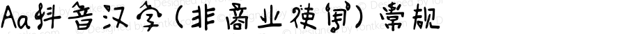 Aa抖音汉字 (非商业使用) 常规 Version 1.000