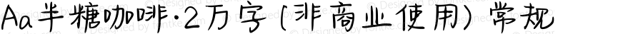 Aa半糖咖啡·2万字 (非商业使用) 常规 Version 1.000