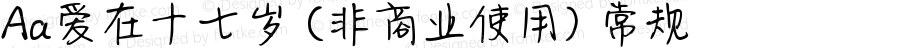 Aa爱在十七岁 (非商业使用) 常规 Version 1.000